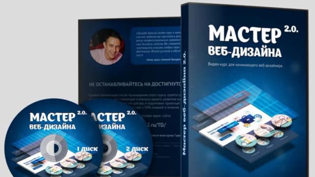 Обложка курса: Мастер веб-дизайна 2.0 (Алексей Захаренко). Площадка: Складчина.biz