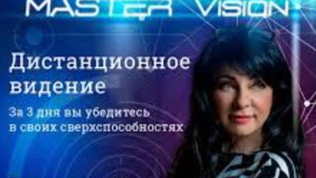 Обложка курса: [Master Vision] Дистанционное видение. Площадка: Складчина.biz