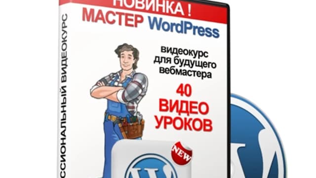 Обложка курса: Мастер Wordpress [Повтор]. Площадка: Складчик