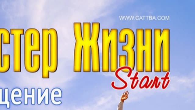 Обложка курса: Мастер Жизни Старт. Площадка: Складчик