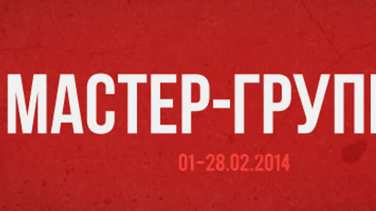 Обложка курса: МастерГруппа+ • Февраль 2014. Площадка: Складчик