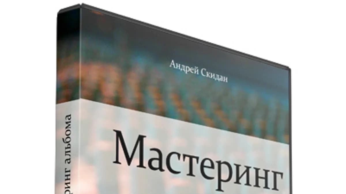 Обложка курса: Мастеринг альбома [Андрей Скидан]. Площадка: Складчик