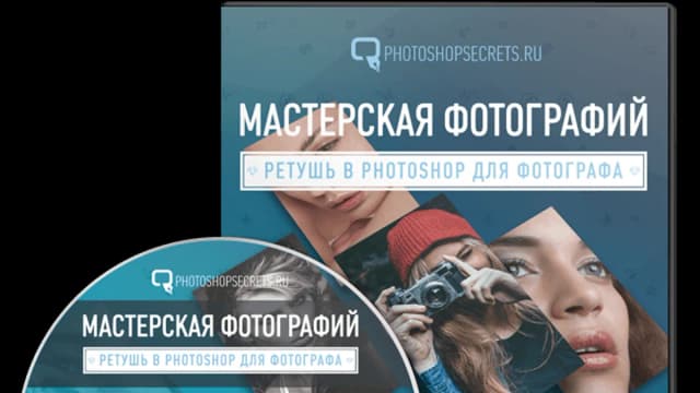 Обложка курса: Мастерская фотографий [Повтор]. Площадка: Складчик