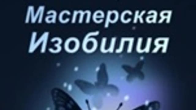 Обложка курса: Мастерская изобилия [Ольга Шиндрикова]. Площадка: Складчик