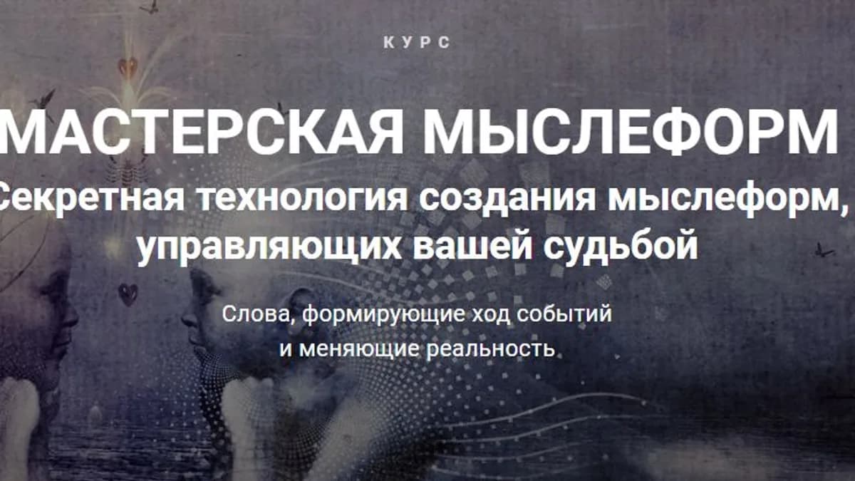 Обложка курса: Мастерская мыслеформ [Леонид Каюм]. Площадка: Складчик