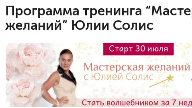 Обложка курса: Мастерская желаний Юлии Солис. Площадка: Складчик