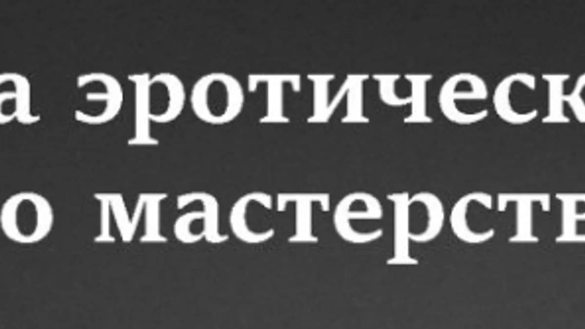 Обложка курса: Мастерство лингама [Максим Милкин]. Площадка: Складчик
