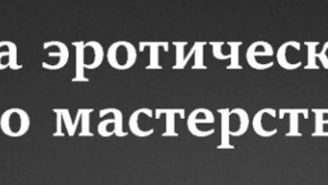 Обложка курса: Мастерство лингама [Максим Милкин]. Площадка: Складчик