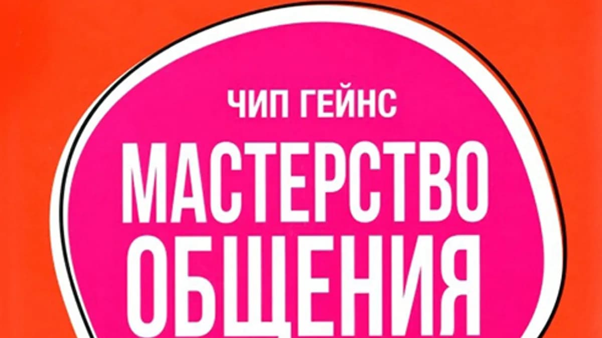 Обложка курса: Мастерство общения [Чип Гейнс]. Площадка: Складчик