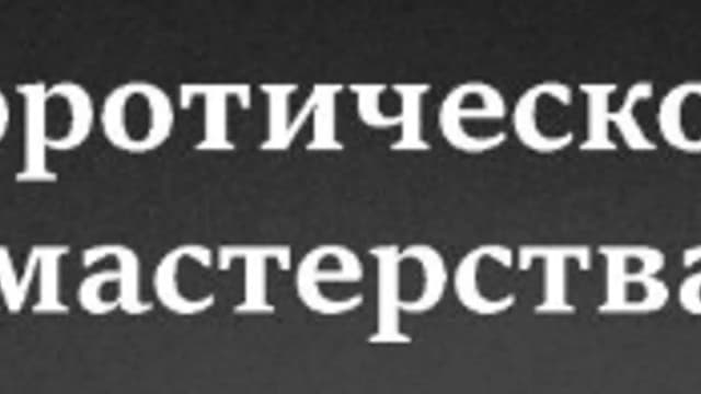 Обложка курса: Мастерство сквирта [Максим Милкин]. Площадка: Складчик