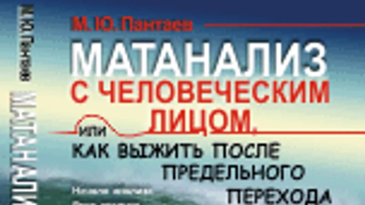 Обложка курса: Матанализ с человеческим лицом (Пантаев М.Ю.) 2015. Площадка: Складчик