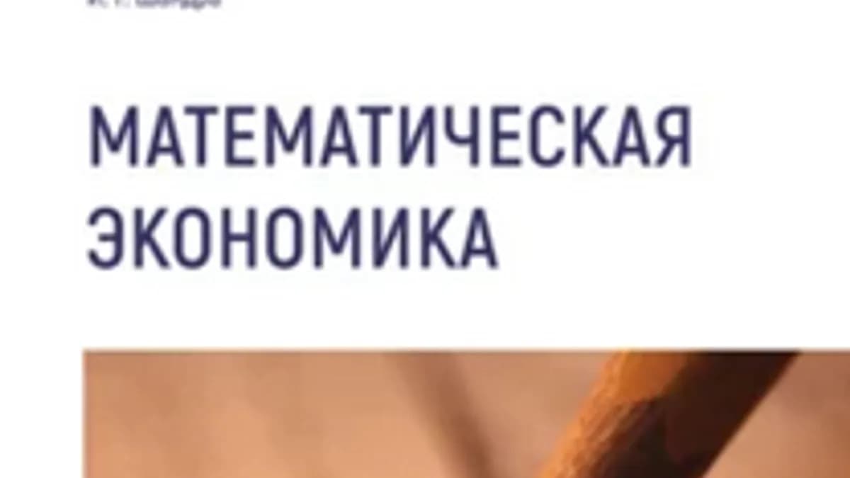 Обложка курса: Математическая экономика [Игорь Шандра]. Площадка: Складчик
