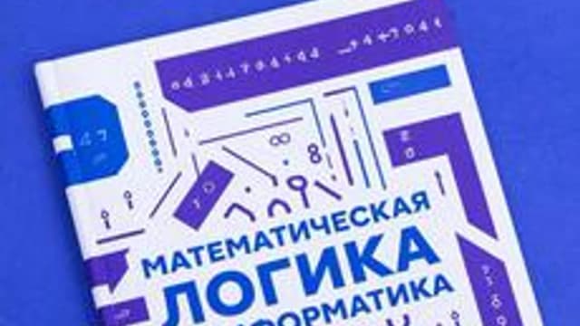 Обложка курса «Математическая логика 8 класс» на Stepik