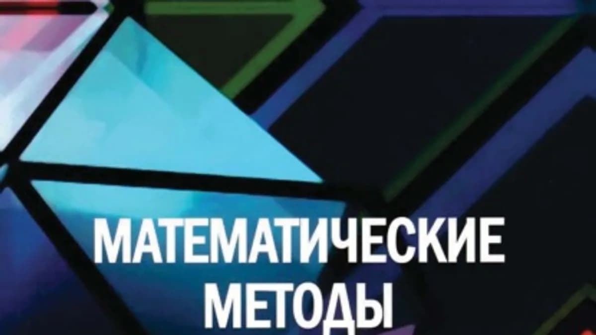 Обложка курса: Математические методы финансового анализа [Борис Кузнецов]. Площадка: Складчик