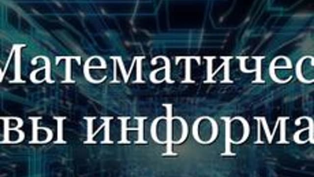 Обложка курса «Математические основы информатики» на Stepik