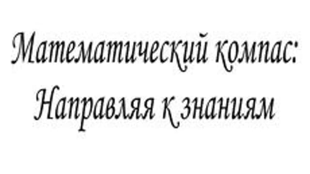 Обложка курса «Математический компас: Направляя к знаниям» на Stepik