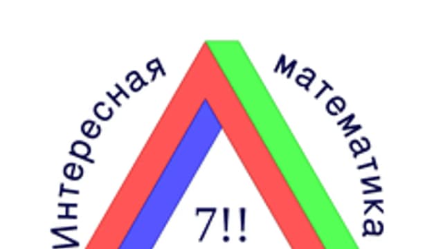 Обложка курса «Математический кружок "7!!" 2 год. Лето.» на Stepik