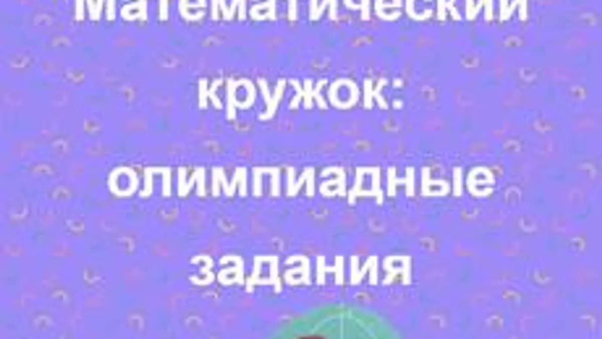 Обложка курса «Математический кружок: олимпиадные задания» на Stepik