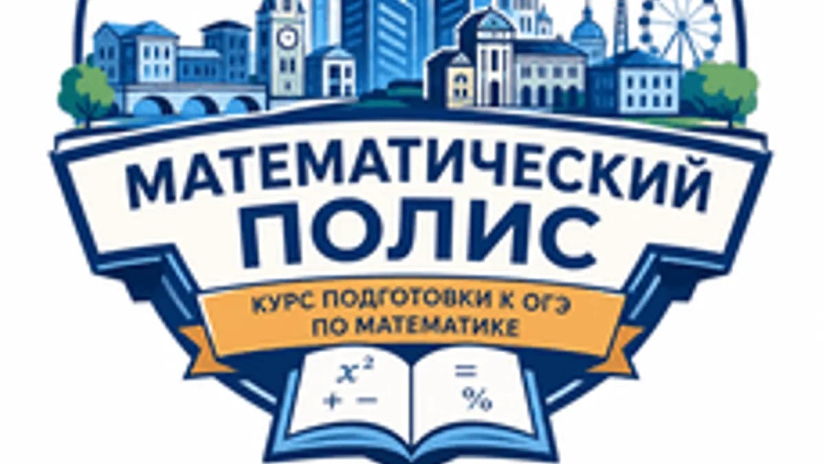 Обложка курса «Математический полис» на Stepik
