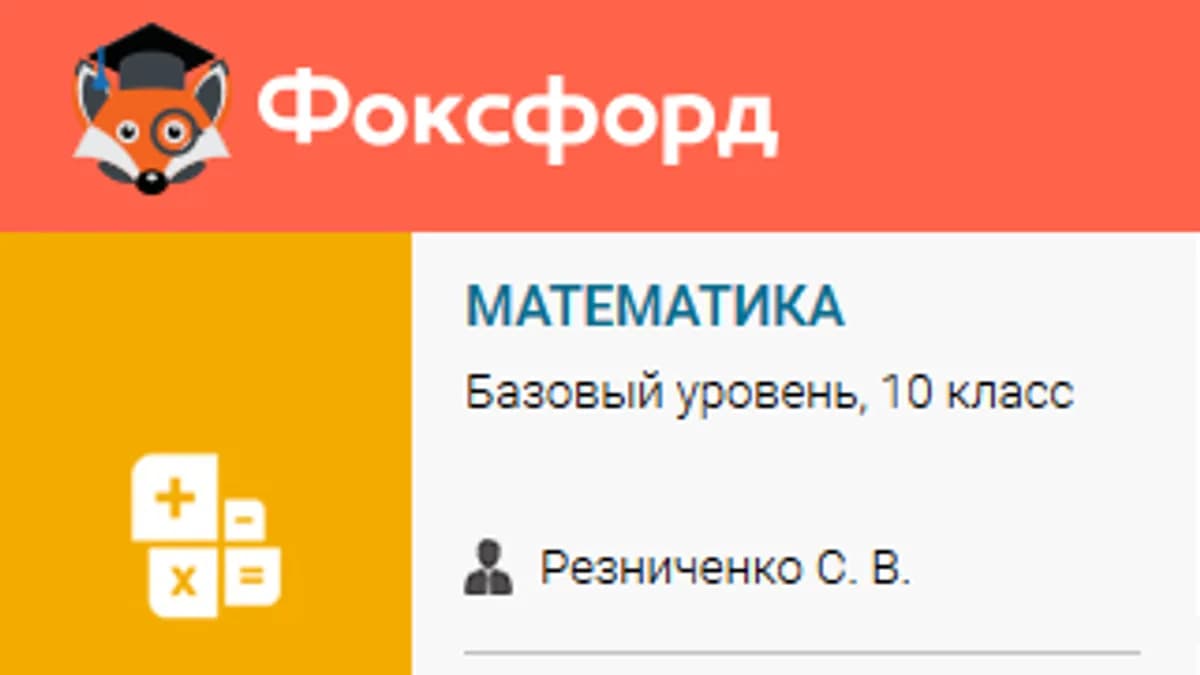Обложка курса: Математика 10 класс, базовый уровень [foxford]. Площадка: Складчик