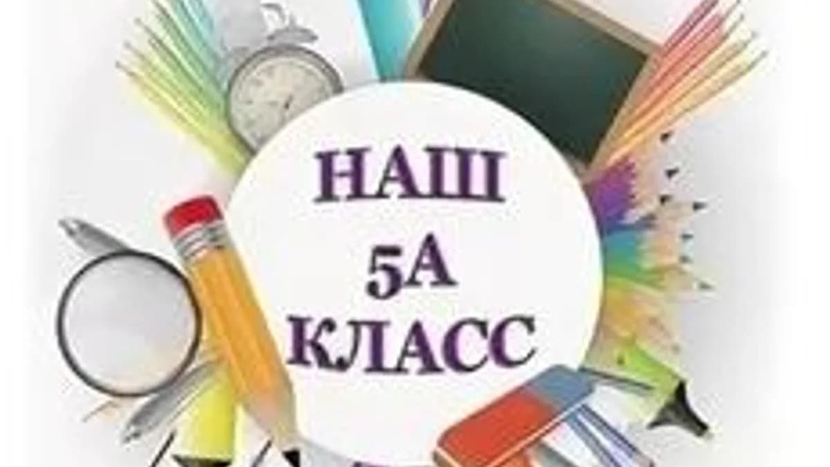 Обложка курса «Математика 5 "А" класс» на Stepik