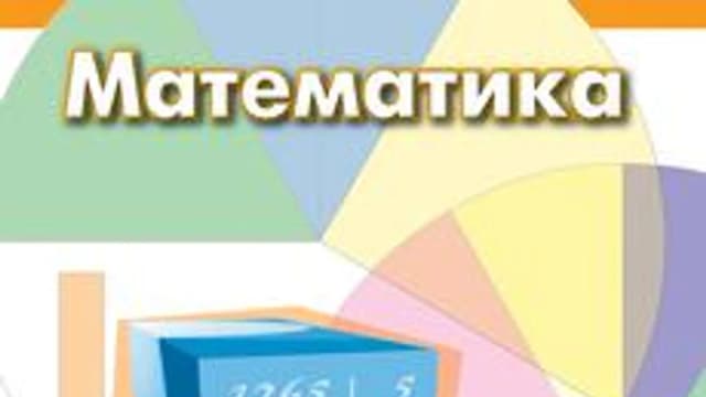 Обложка курса «Математика 5 класс» на Stepik