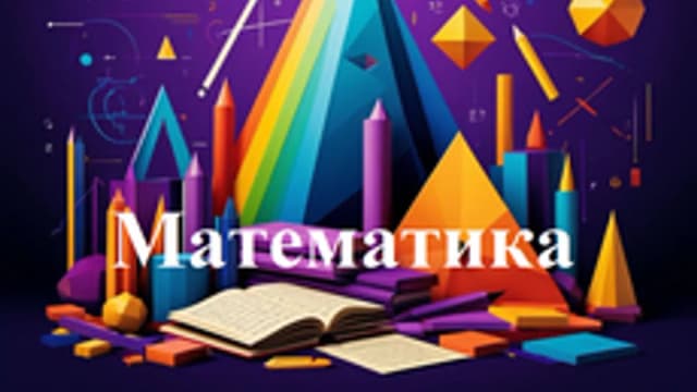 Обложка курса «Математика 6 класс» на Stepik