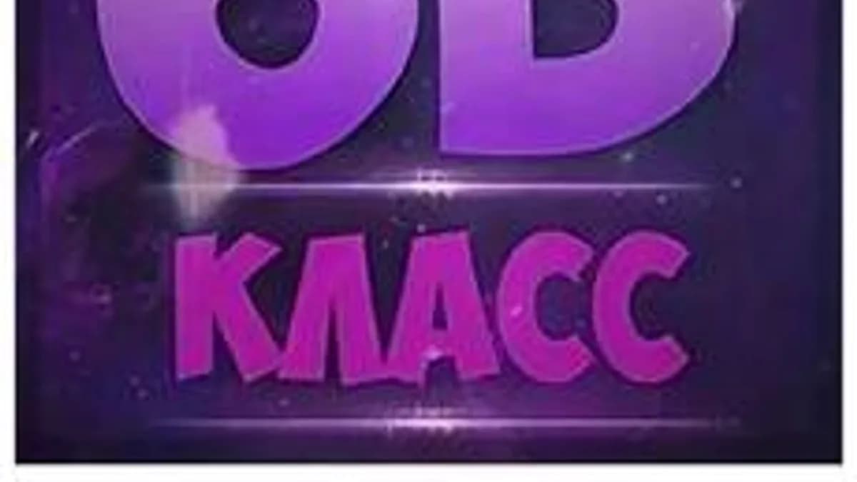 Обложка курса «Математика 6 "В" класс» на Stepik