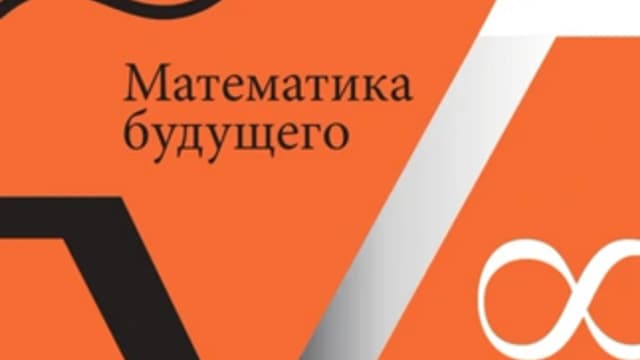 Обложка курса: Математика будущего [Линн Стин]. Площадка: Складчик