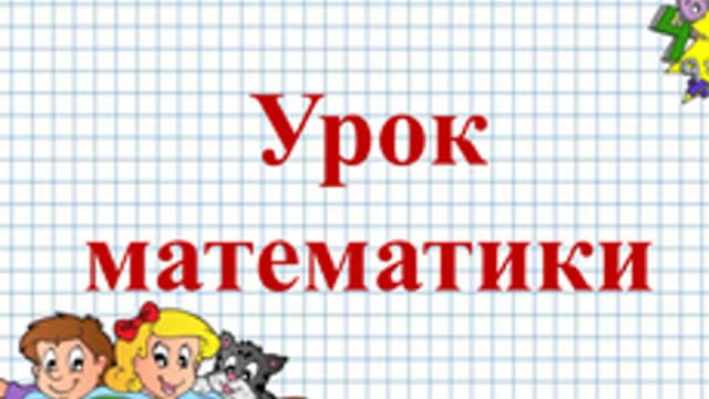 Обложка курса «математика для 1 класса» на Stepik