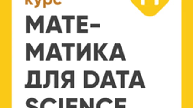 Обложка курса «Математика для Data Science. Специализация. Тариф «Перельман»» на Stepik