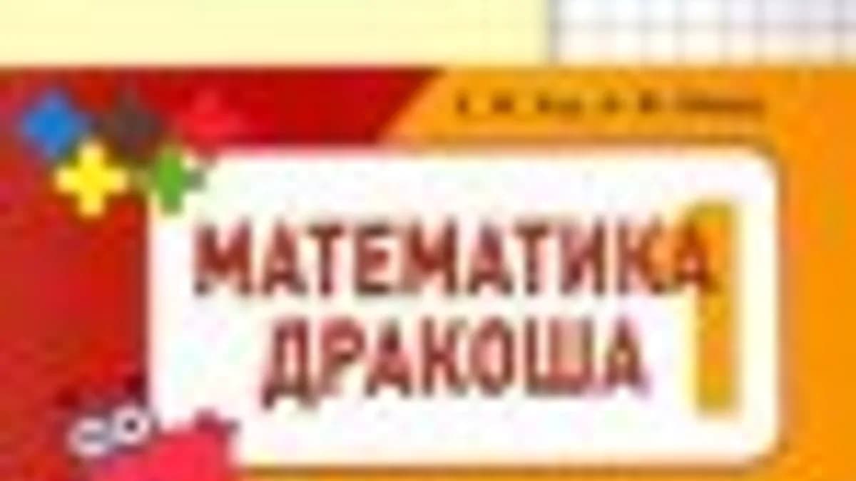 Обложка курса: Математика Дракоша [Женя Кац]. Площадка: Складчик