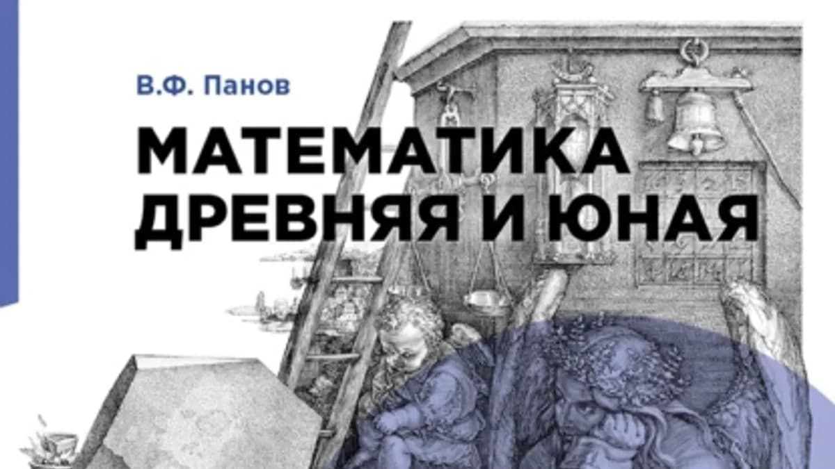 Обложка курса: Математика древняя и юная [В. Ф. Панов]. Площадка: Складчик