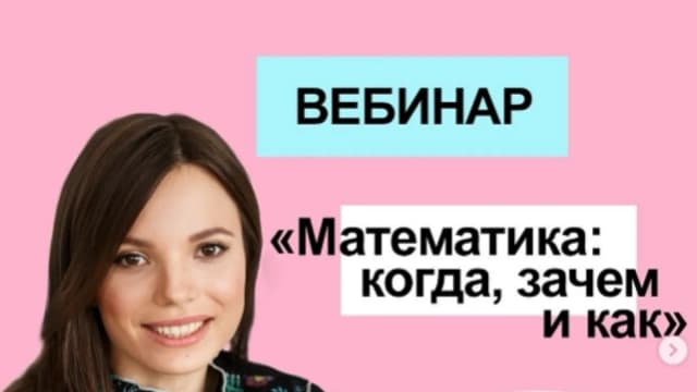 Обложка курса: Математика: когда, зачем и как [Анна Оганесова]. Площадка: Складчик
