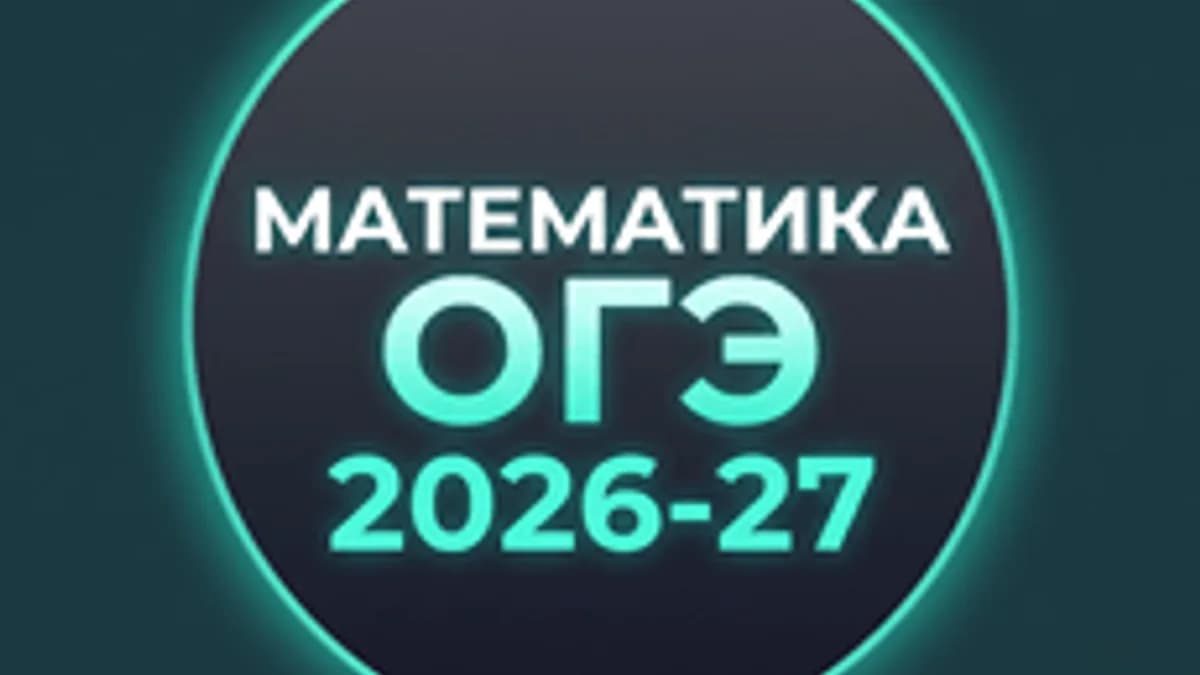 Обложка курса «Математика ОГЭ 2026-27» на Stepik