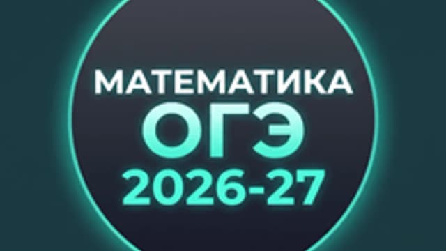 Обложка курса «Математика ОГЭ 2026-27» на Stepik