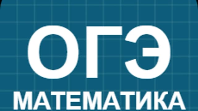 Обложка курса «Математика ОГЭ» на Stepik