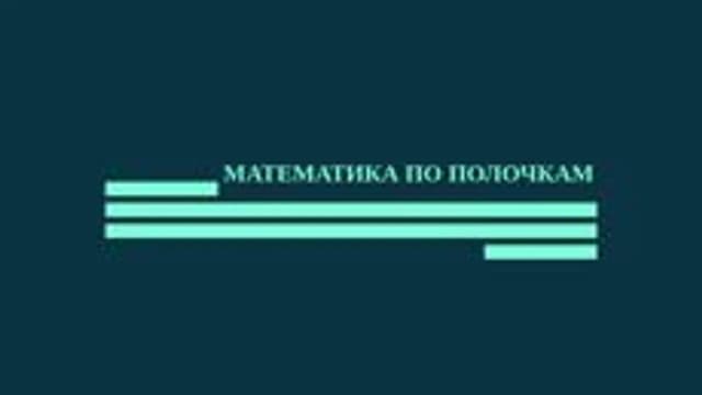 Обложка курса «Математика по полочкам» на Stepik