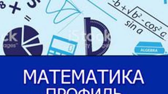 Обложка курса «Математика (профильный уровень)» на Stepik