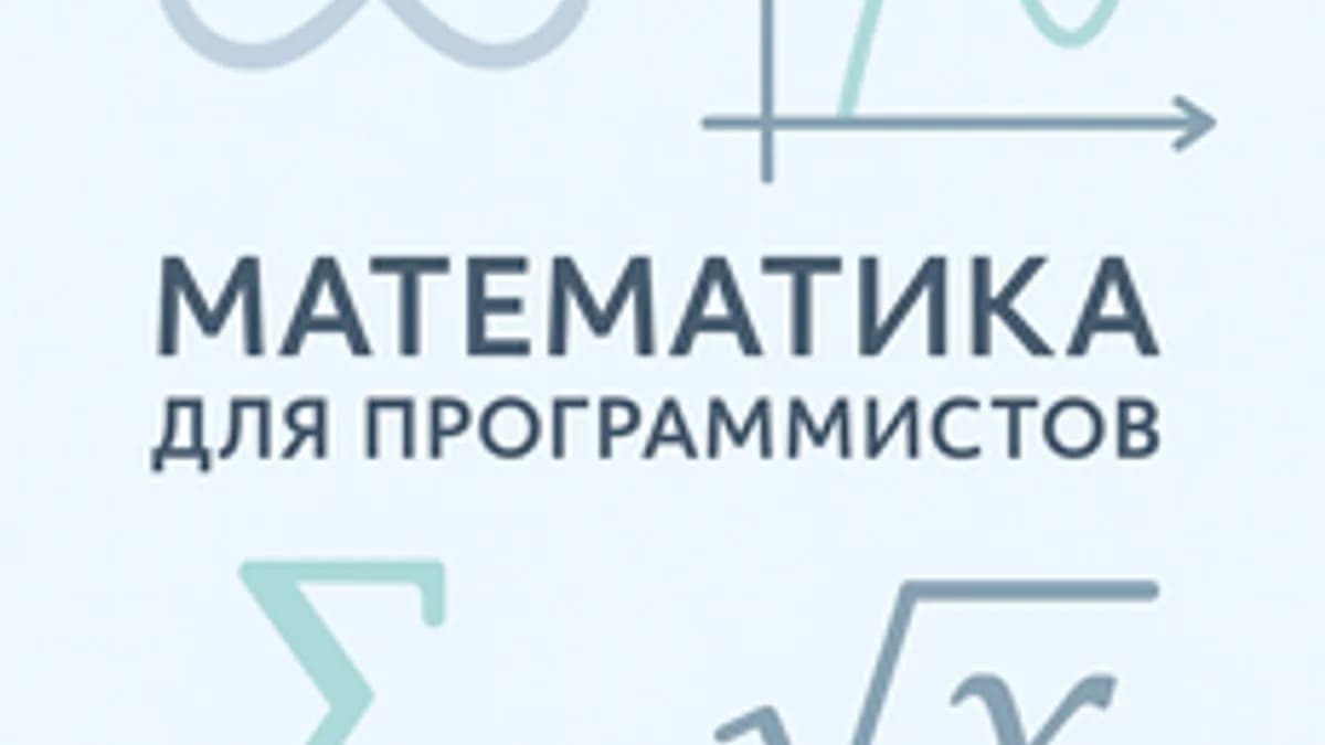 Обложка курса «Математика программисту» на Stepik