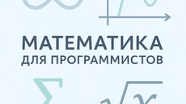 Обложка курса «Математика программисту» на Stepik
