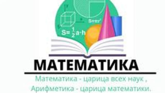 Обложка курса «Математика» на Stepik