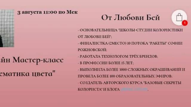 Обложка курса: Математика цвета (Любовь Бей). Площадка: Складчина.biz