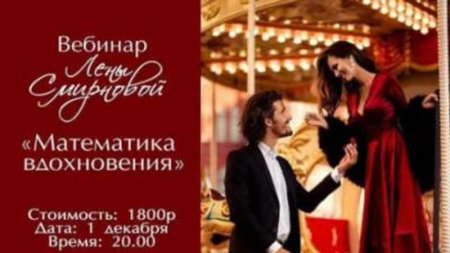 Обложка курса: Математика вдохновения (Лена Смирнова). Площадка: Складчина.biz