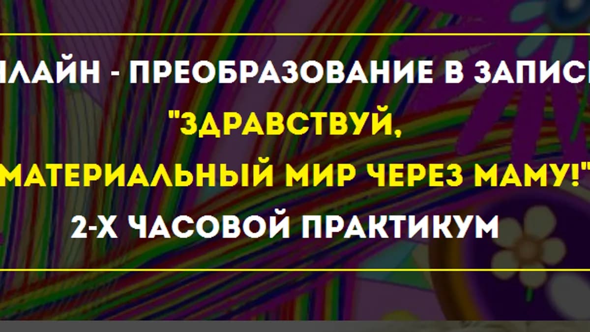 Обложка курса: Мaтериальный миp через Мaму. Площадка: Складчик