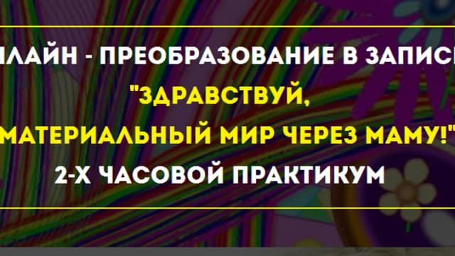 Обложка курса: Мaтериальный миp через Мaму. Площадка: Складчик