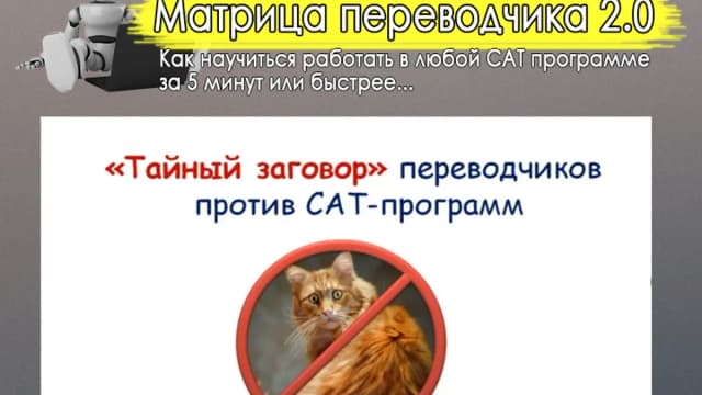 Обложка курса: Матрица переводчика 2.0 [Игорь Козлов]. Площадка: Складчик