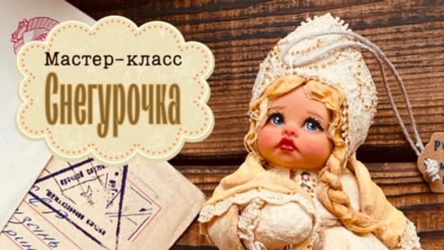 Обложка курса: [Майка Полосатая] Снегурочка (maika_polosataya). Площадка: Складчина.biz