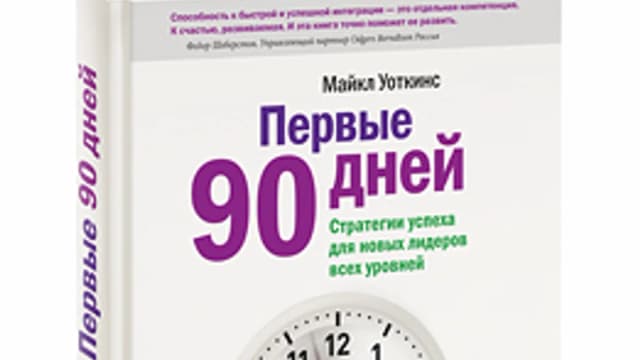 Обложка курса: Майкл Уоткинс "Первые 90 дней". Площадка: Складчик