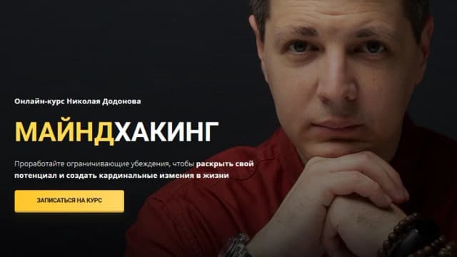 Обложка курса: Майндхакинг [Николай Додонов]. Площадка: Складчик